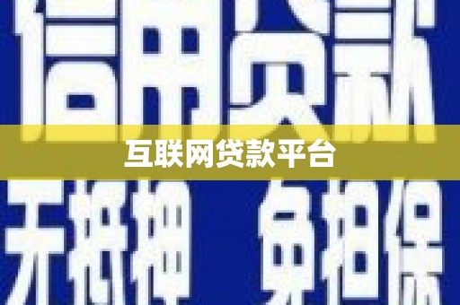 崖州互联网贷款平台