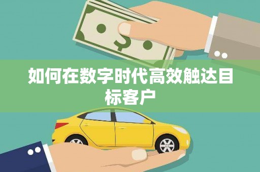 崖州如何在数字时代高效触达目标客户
