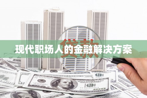 崖州现代职场人的金融解决方案