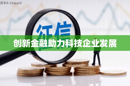 崖州创新金融助力科技企业发展