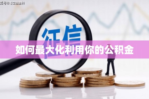 崖州如何最大化利用你的公积金
