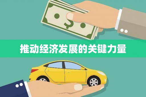 崖州推动经济发展的关键力量