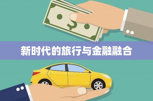 崖州新时代的旅行与金融融合