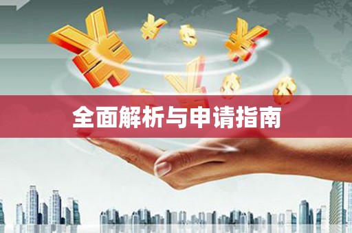 崖州全面解析与申请指南