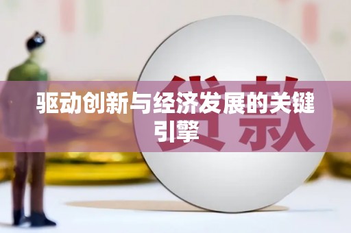 崖州驱动创新与经济发展的关键引擎