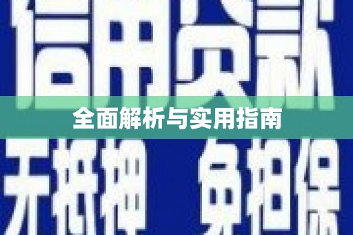 崖州全面解析与实用指南