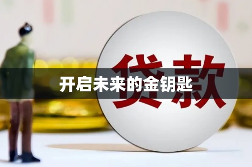 崖州开启未来的金钥匙