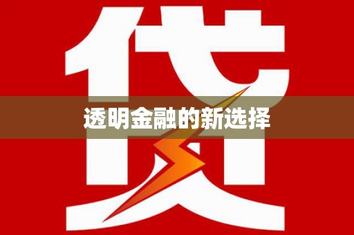 崖州透明金融的新选择