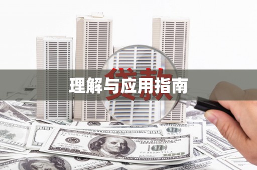 崖州理解与应用指南