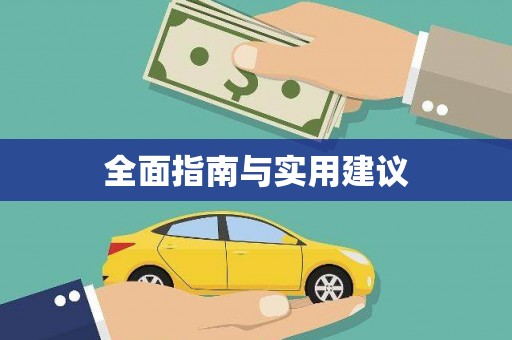 崖州全面指南与实用建议