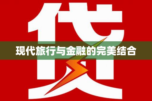 崖州现代旅行与金融的完美结合