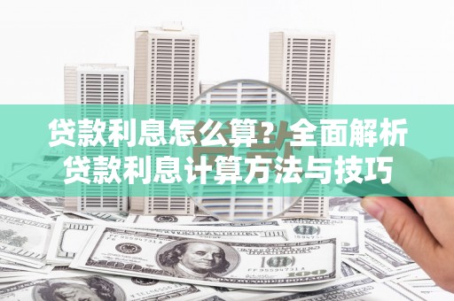 崖州贷款利息怎么算？全面解析贷款利息计算方法与技巧