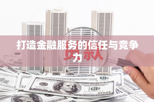 崖州打造金融服务的信任与竞争力