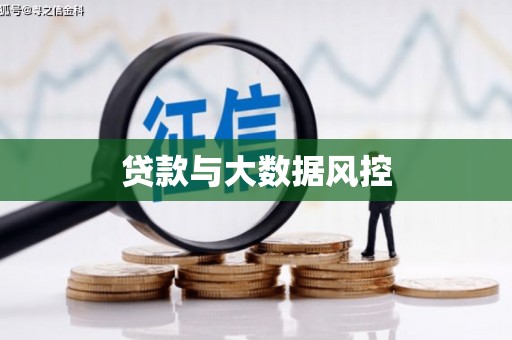 崖州贷款与大数据风控