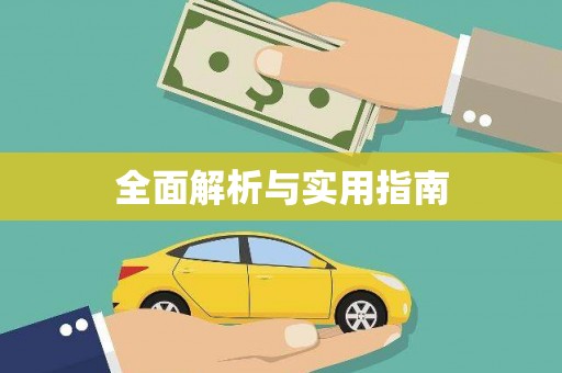 崖州全面解析与实用指南