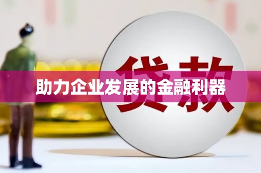 崖州助力企业发展的金融利器