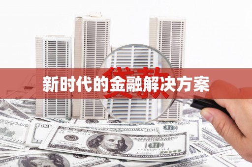 崖州新时代的金融解决方案