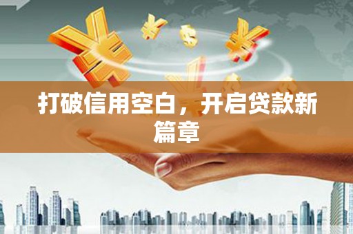 崖州打破信用空白，开启贷款新篇章