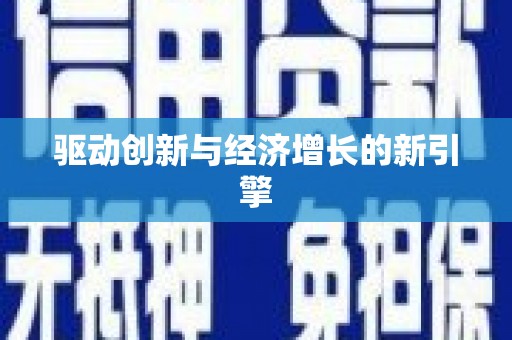 崖州驱动创新与经济增长的新引擎