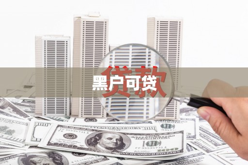崖州黑户可贷