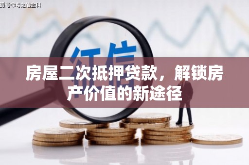 崖州房屋二次抵押贷款，解锁房产价值的新途径