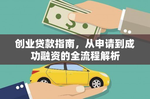 崖州创业贷款指南，从申请到成功融资的全流程解析