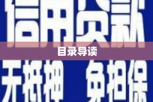 崖州目录导读
