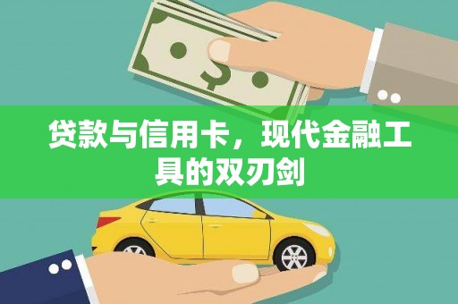 崖州贷款与信用卡，现代金融工具的双刃剑