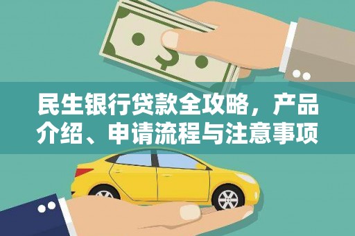 崖州民生银行贷款全攻略，产品介绍、申请流程与注意事项