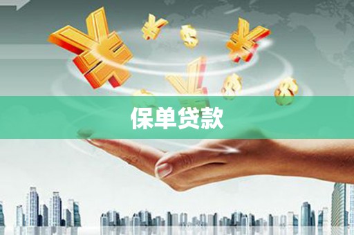 崖州保单贷款
