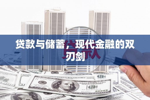 崖州贷款与储蓄，现代金融的双刃剑